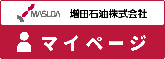 増田石油株式会社　マイページ